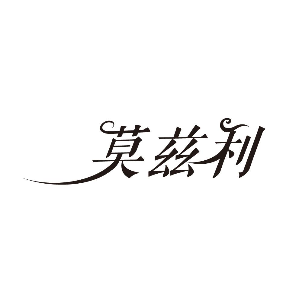 莫兹利商标图片